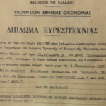 Δίπλωμα Ευρεσιτεχνίας της ΕΒΥΚ – Τεχνολογικό επίτευγμα για τη ‘Μέθοδο κατασκευής περικοχλίου χαλύβδινου θερμαντικού σώματος – Καλοριφέρ’.